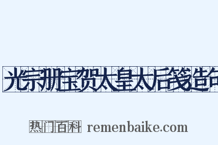 光宗册宝贺太皇太后笺造句是什么意思的图片